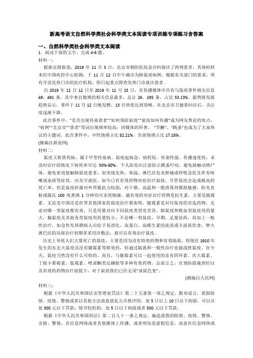 新高考语文自然科学类社会科学类文本阅读专项训练专项练习含答案