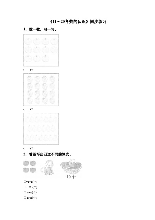 【新】人教版一年级数学上册《11～20各数的认识》同步练习9.doc