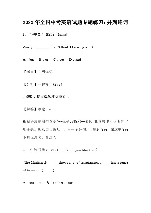 2023年全国中考英语试题专题练习：并列连词