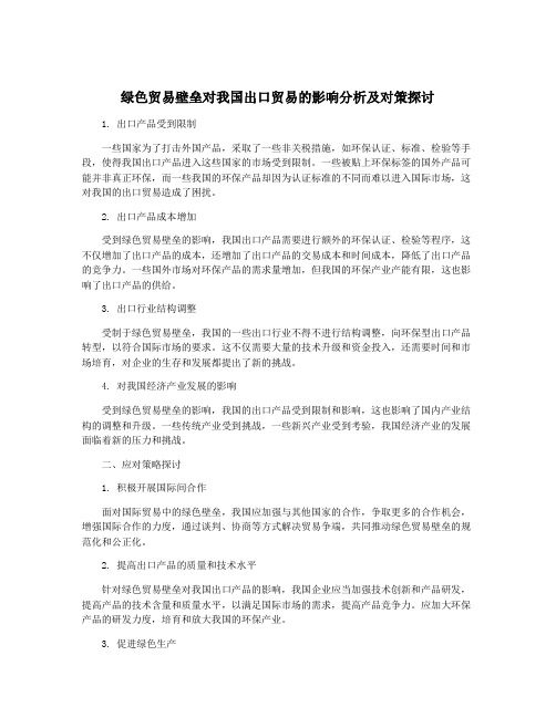 绿色贸易壁垒对我国出口贸易的影响分析及对策探讨