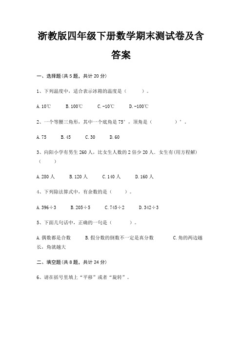 浙教版四年级下册数学期末试卷带答案