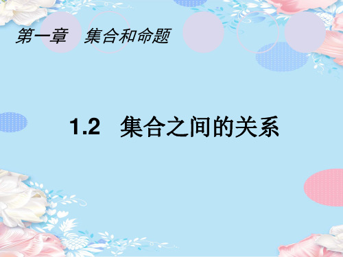 沪教版高中数学高一上册第一章-1.1.2集合之间的关系课件  