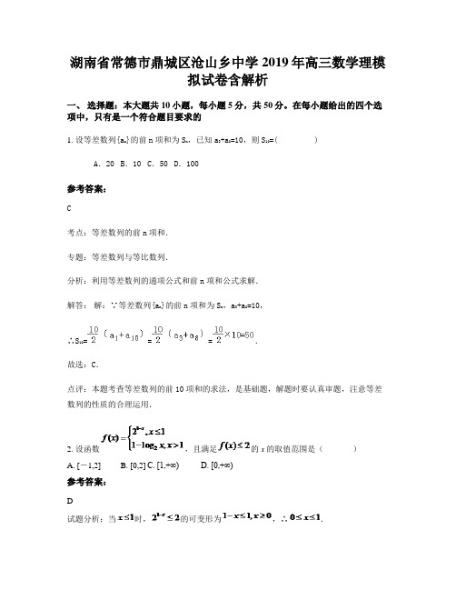 湖南省常德市鼎城区沧山乡中学2019年高三数学理模拟试卷含解析