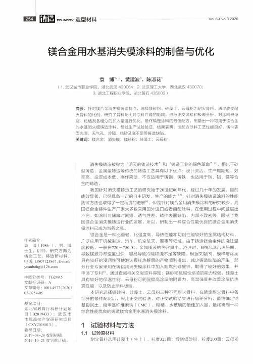镁合金用水基消失模涂料的制备与优化