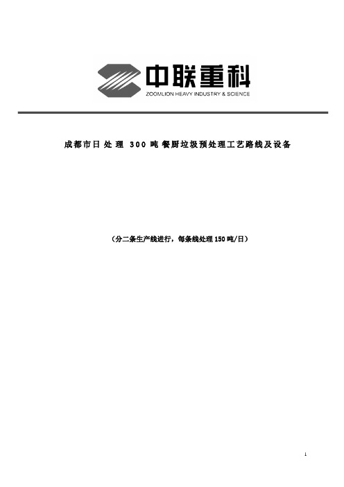 成都市日处理300吨餐厨垃圾预处理技术方案 (2)