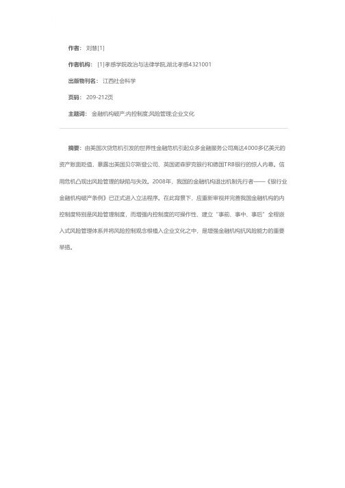 新形势下我国金融机构的内控制度研究