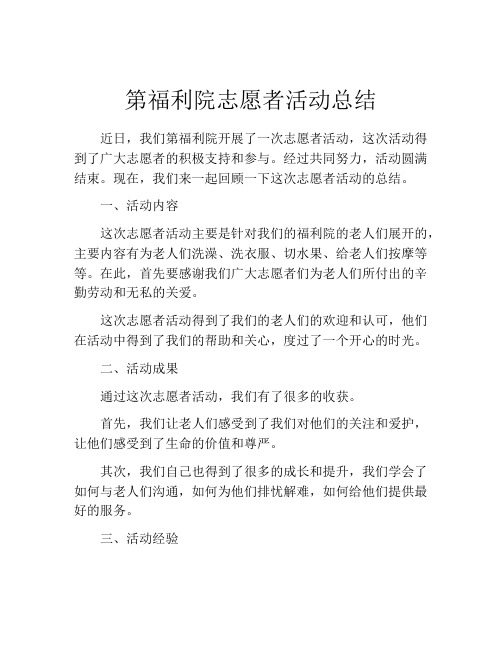 第福利院志愿者活动总结