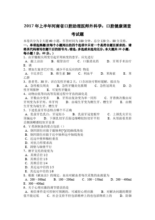 2017年上半年河南省口腔助理医师外科学：口腔健康调查考试题