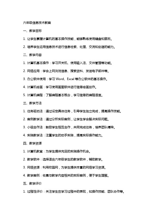 六年级信息技术教案