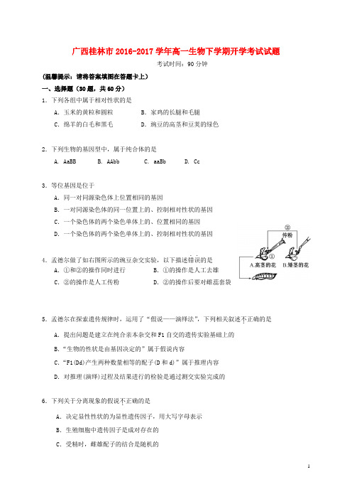 广西桂林市高一生物下学期开学考试试题