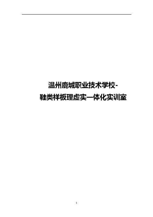 鞋类样板理虚实一体化实训室建设方案