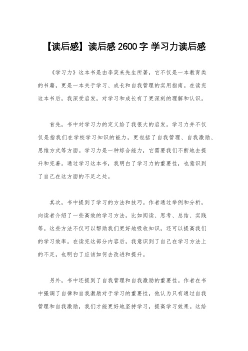 【读后感】读后感2600字 学习力读后感