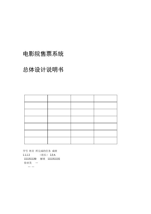 电影院售票系统总体设计说明书