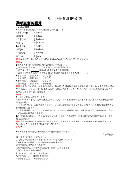 高一语文(语文版)必修1练习：3.9 不会变形的金刚 Word版含解析