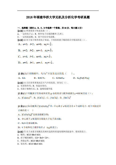 2016年福建华侨大学无机及分析化学考研真题