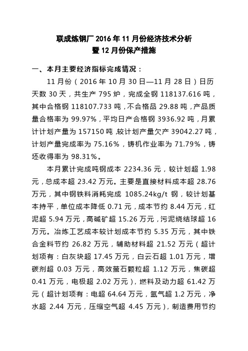 2016年11月份经济技术分析暨12月保产措施