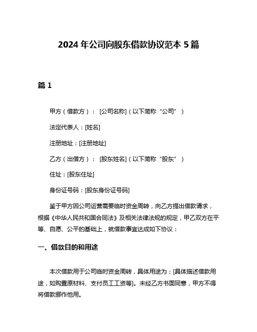 2024年公司向股东借款协议范本5篇