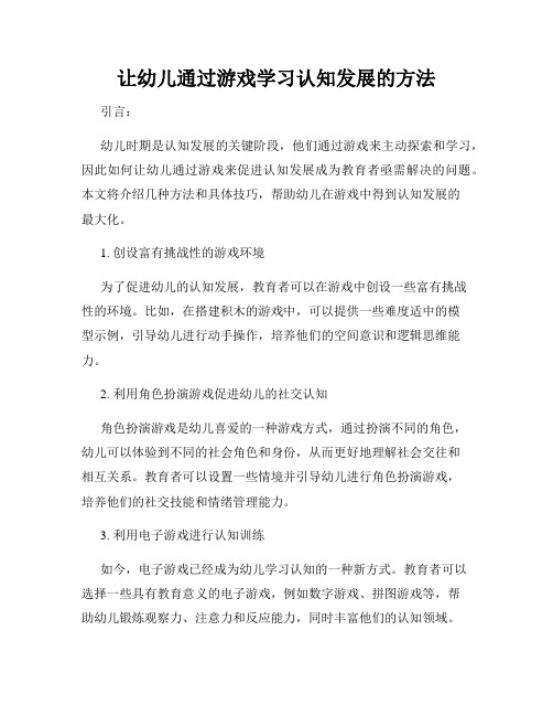 让幼儿通过游戏学习认知发展的方法