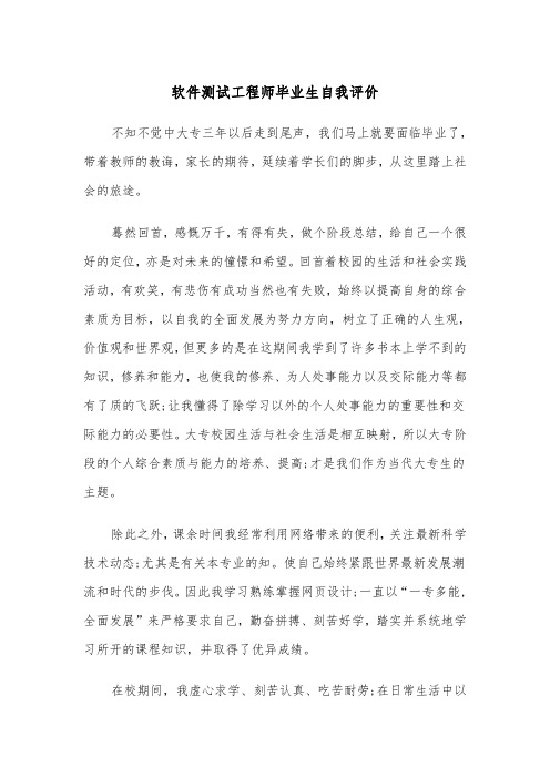 软件测试工程师毕业生自我评价（四篇）