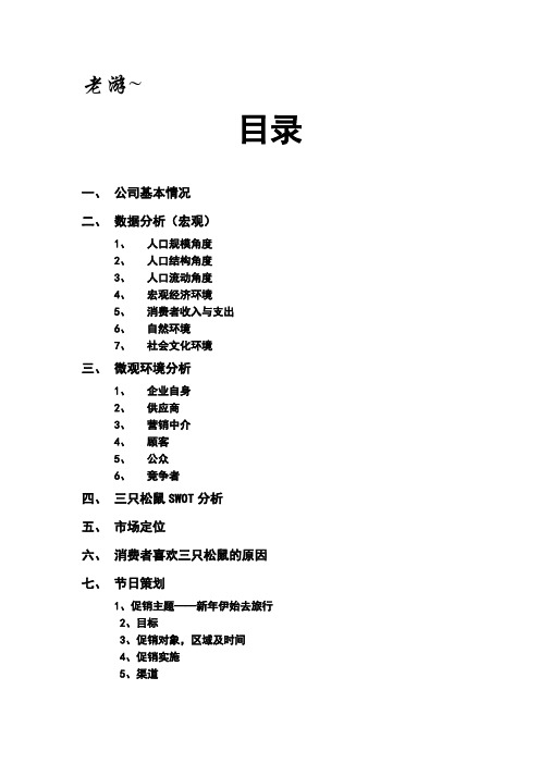 三只松鼠产品营销调研分析报告