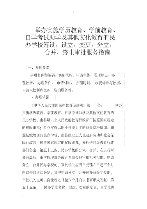 举办实施学历教育学前教育的民办学校筹设设立变更分立合并终止审批服务指南流程