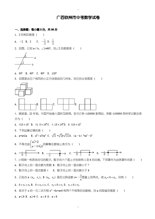 精选广西钦州市中考数学模拟试卷(有详细答案)(word版)