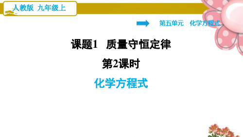 人教版九年级化学上册《化学方程式》ppt课件