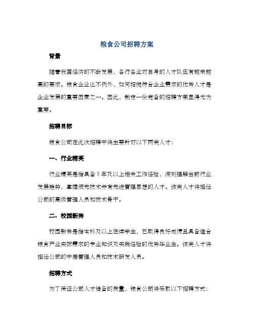 粮食公司招聘方案