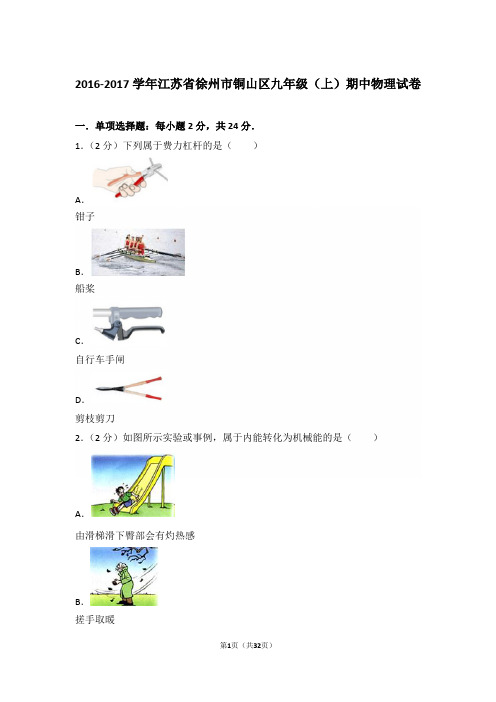 【真卷】2016-2017年江苏省徐州市铜山区九年级(上)物理期中试卷及解析