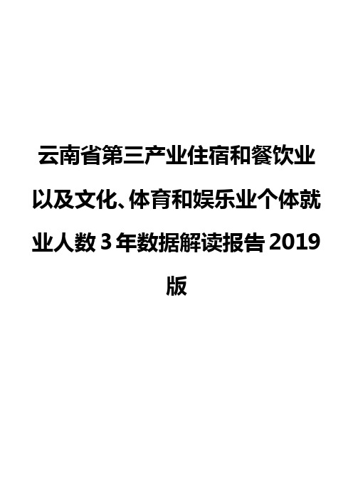 云南省第三产业住宿和餐饮业以及文化、体育和娱乐业个体就业人数3年数据解读报告2019版