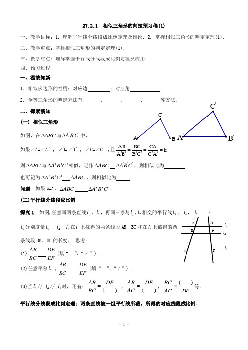 27.2.1相似三角形的判定(1)预习稿