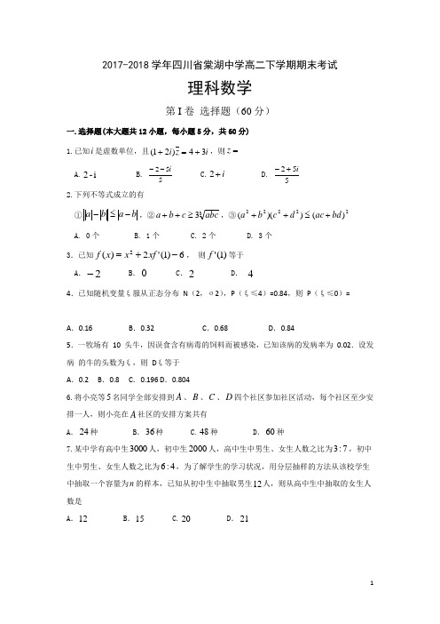 2017-2018学年四川省棠湖中学高二下学期期末考试数学(理)试题 Word版