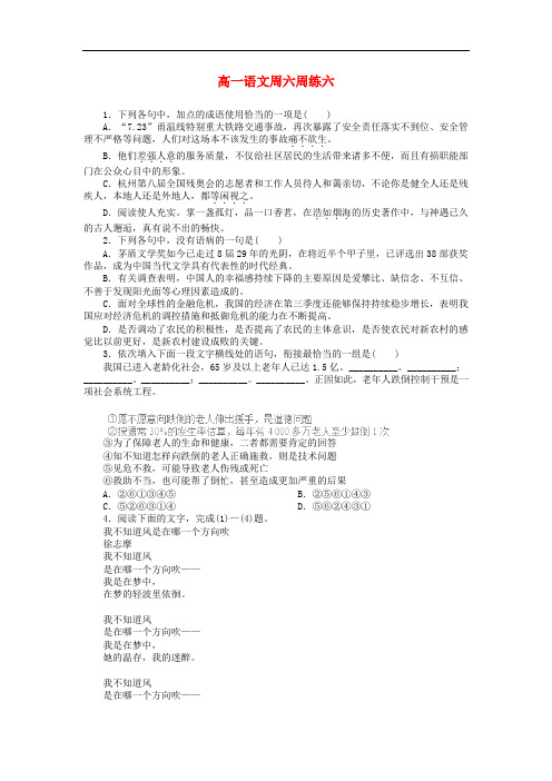 2013-2014学年高一语文上学期第六次周练试题(新人教版 第99套)