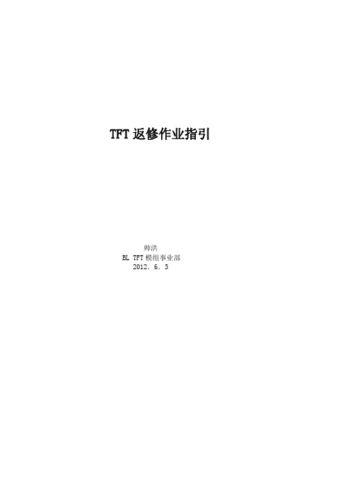 TFT返修作业指引