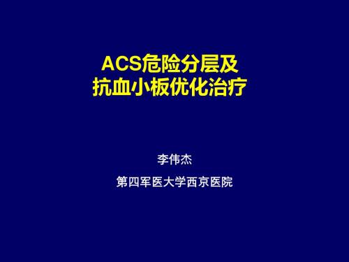 ACS危险分层及抗血小板优化治疗-李伟杰