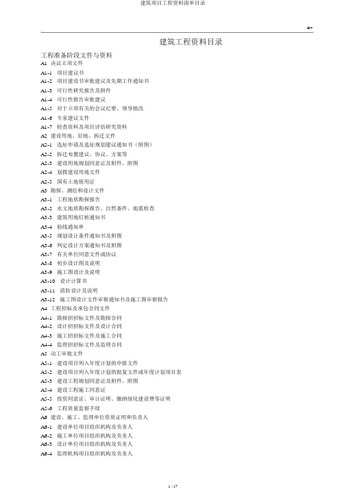 建筑项目工程资料清单目录