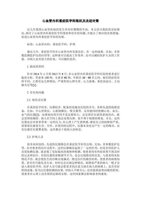 心血管内科重症医学科现状及改进对策