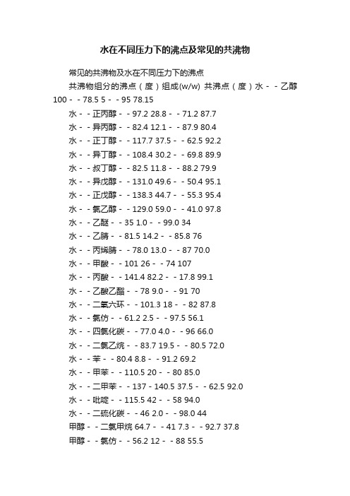 水在不同压力下的沸点及常见的共沸物