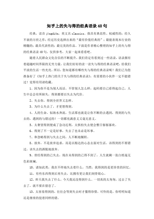 知乎上的失与得的经典语录40句