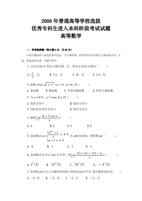 2006年普通专升本高等数学真题