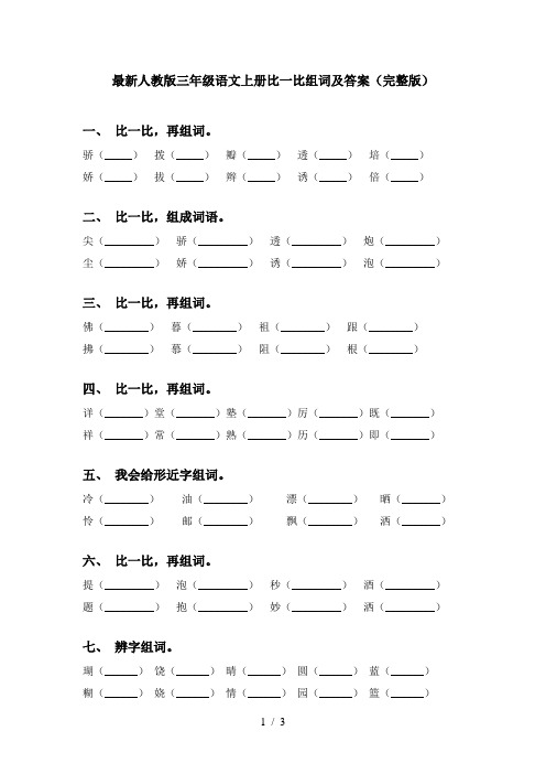 最新人教版三年级语文上册比一比组词及答案(完整版)