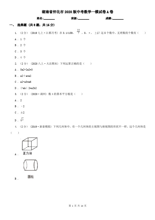 湖南省怀化市2020版中考数学一模试卷A卷