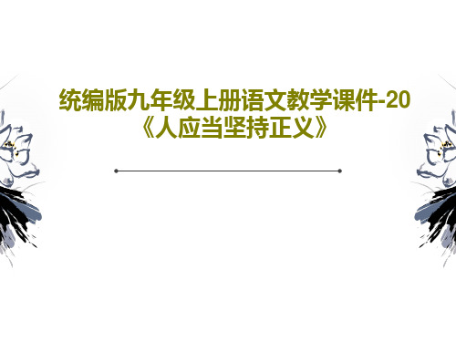 统编版九年级上册语文教学课件-20《人应当坚持正义》21页PPT