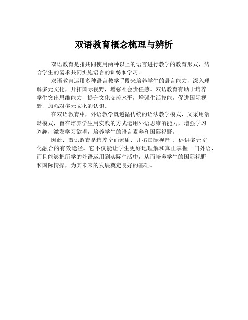 双语教育概念梳理与辨析