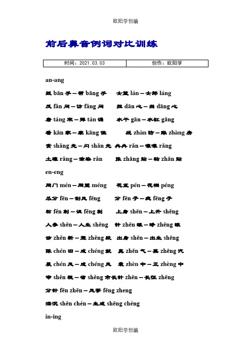 普通话前后鼻音例词对比训练之欧阳学创编