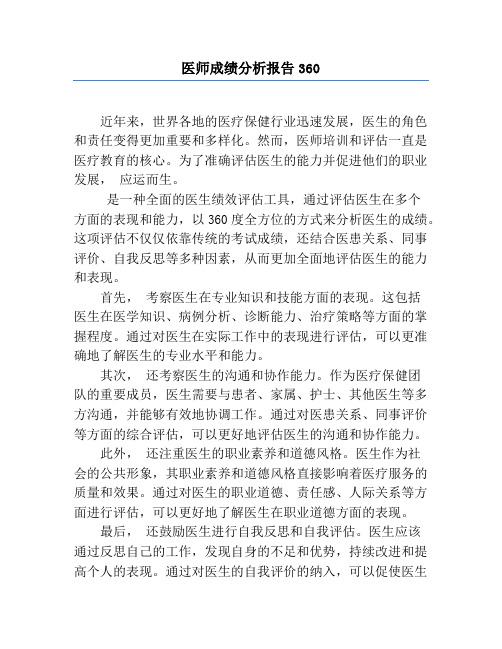 医师成绩分析报告360