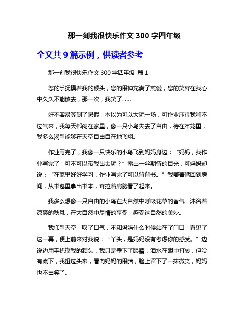 那一刻我很快乐作文300字四年级