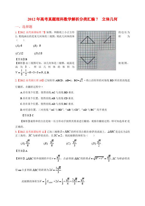 2012年高考真题理科数学解析分类汇编7立体几何