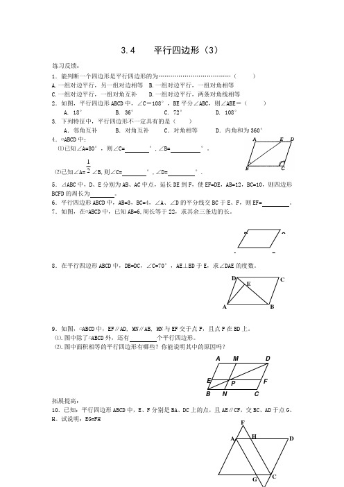 江苏省兴化市大邹高级中学八上3.4平行四边形(3)