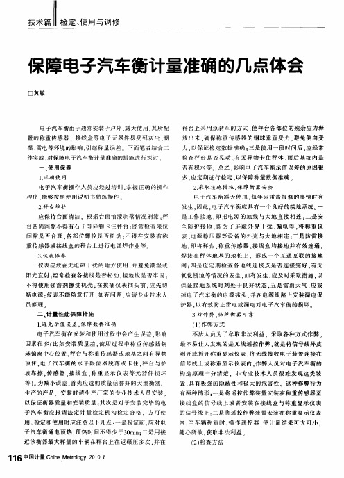 保障电子汽车衡计量准确的几点体会